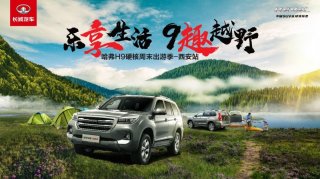 涉水漂流 亲子科考 哈弗Ｈ9硬核周末西安站激情不设限