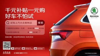 上汽大众斯柯达好车不怕试 买或不买都有补贴拿