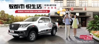 驭都市，悦生活 郑州日产锐骐6都市版全国预售正式开启