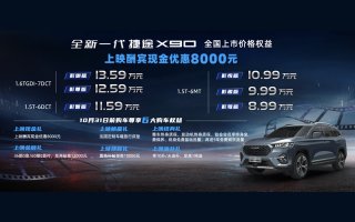 售价8.99万元-13.59万元 “影院级大SUV”全新一代捷途X90上市