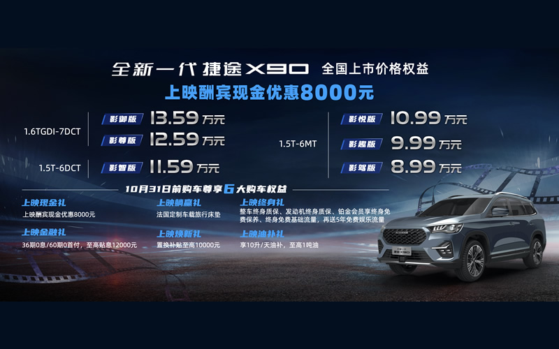 售价8.99万元-13.59万元 “影院级大SUV”全新一代捷途X90上市