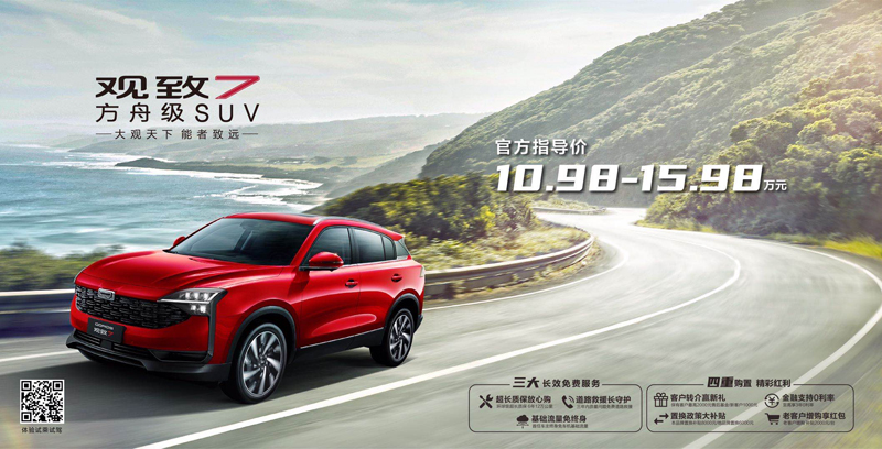 方舟级SUV观致7正式公布售价:6款车型10.98万-15.98万元