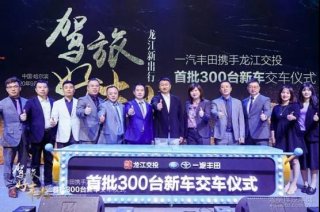 一汽丰田携手龙江交投、广莱集团助推龙江全域旅游 首批300台全域旅游租车圆满交付