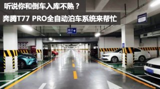 神一样的车技背后 靠的竟是奔腾T77 PRO全自动泊车