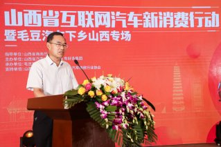 瞄准金九银十“晋情”促消费 毛豆汽车下乡山西专场启动