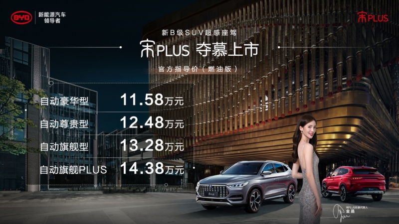 中国首款宽体潮流SUV 越级之作宋PLUS荣耀上市