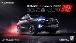 人生第一台车锁定TA 传祺GS3 POWER正式预售