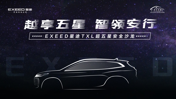 EXEED星途超五星安全沙龙在杭州举办