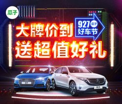 瓜子二手车五周年上线“927瓜子好车节” 助力商务部“消费促进月”