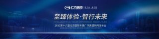 广汽参加北京车展亮点多多 你心中有“数”了吗？