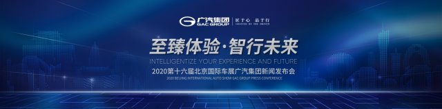 广汽参加北京车展亮点多多 你心中有“数”了吗？