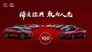 一汽马自达将携阿特兹百周年纪念款及3款老爷车亮相北京车展