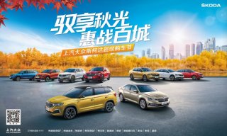 携手苏宁易购 上汽大众斯柯达超级购车节玩点不一样的
