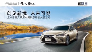 “创见新境 未来可期”LEXUS雷克萨斯秋季顾客关爱活动全面开启