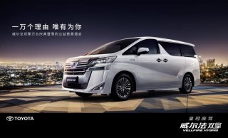 “皇冠座驾”万台庆典 威尔法双擎VELLFIRE HYBRID黑金限量版售价公布