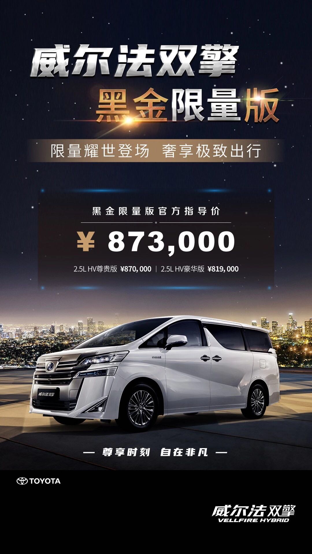 威尔法双擎VELLFIRE HYBRID黑金限量版售价公布