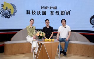 “科技长城”公开课疯狂输出技术干货 网友表示一定“三连”！