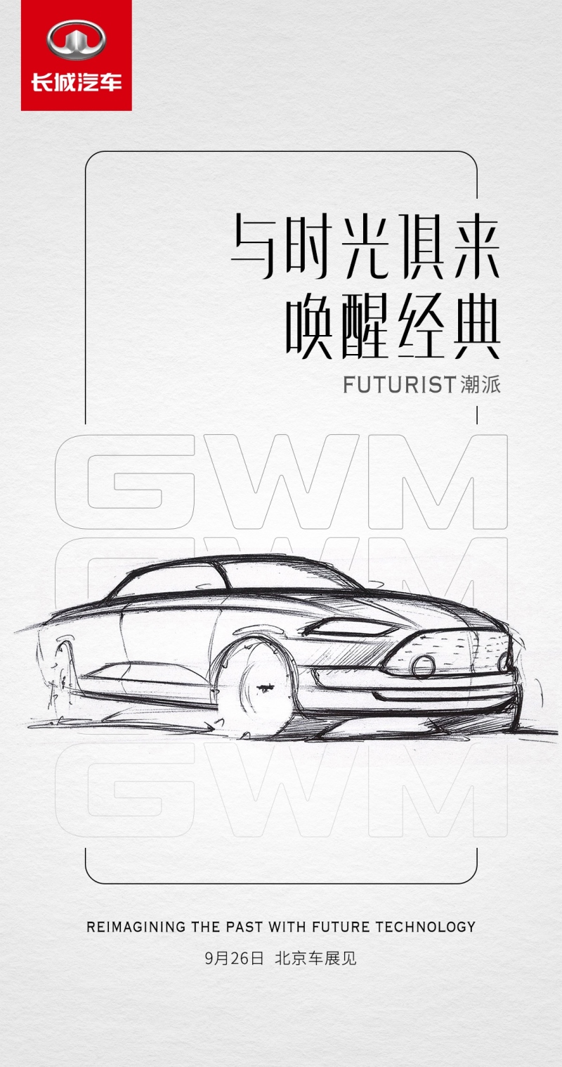 圆梦新世代 长城新款概念车潮派全球首发!