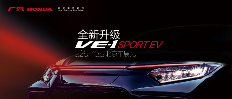 纯电丰收季!全新升级的广汽Honda VE-1即将来袭