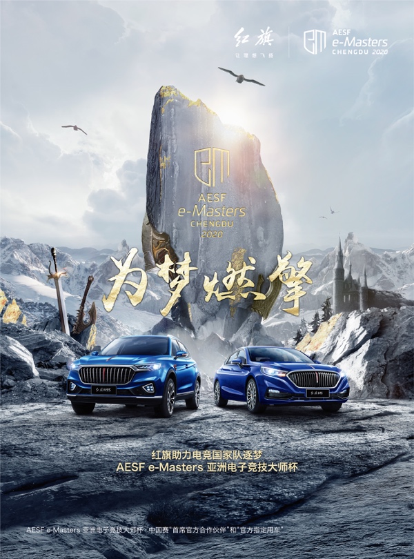 红旗品牌成为亚洲电子竞技大师杯首席官方合作伙伴