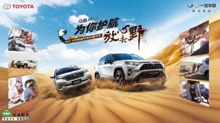 一起去越野！——一汽丰田诚信服务嘉年华阿拉善站再出发