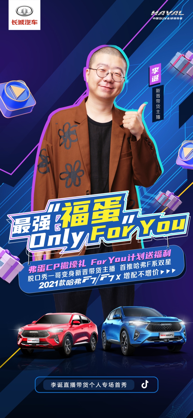 李诞携手2021款哈弗F7开启直播处女秀