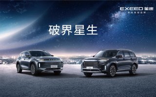 2020北京车展EXEED星途发布M3X火星架构暨两款全新车型开启预售