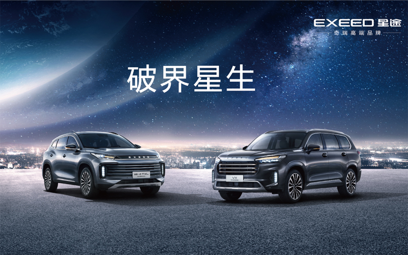 2020北京车展EXEED星途发布M3X火星架构暨两款全新车型开启预售