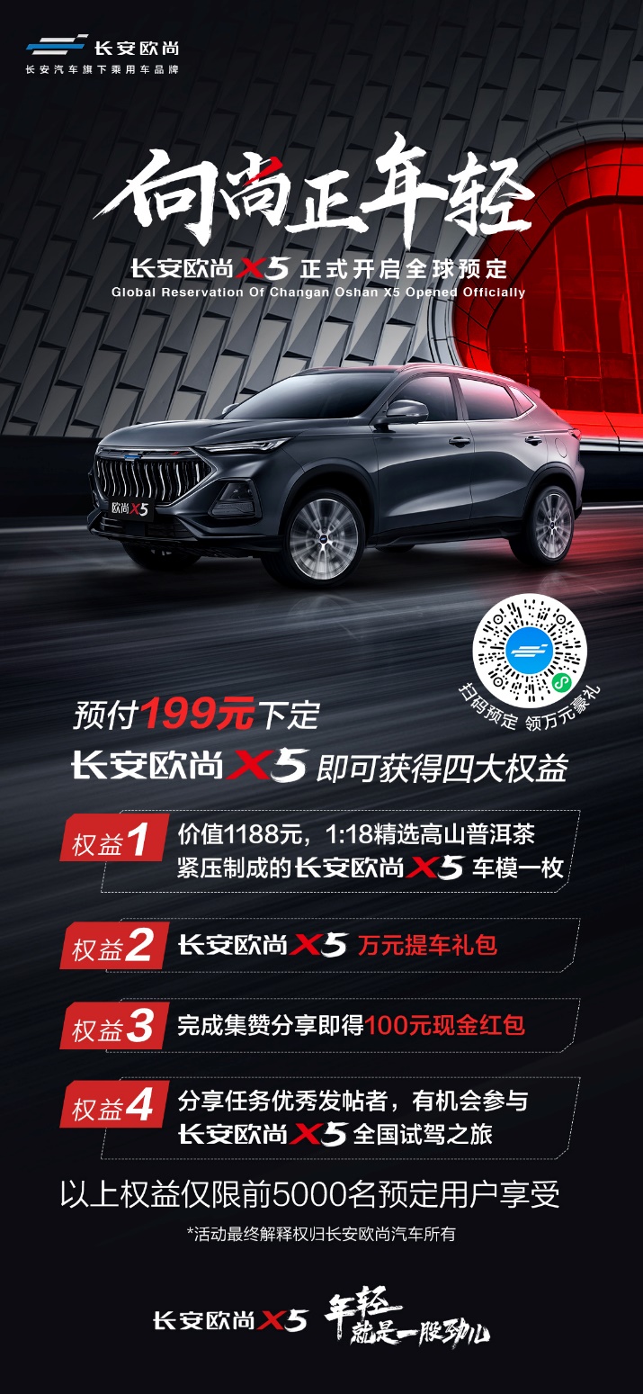 为突破极限打造极致 长安欧尚X5北京车展开启全球预定