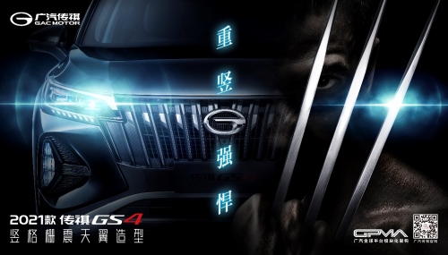 重竖强悍 2021款GS4上市
