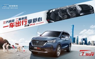 长安欧尚科赛Pro正式出道 家用大7座SUV又有了新选择