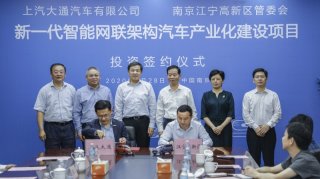 上汽大通与南京市江宁高新区管委会投资协议正式签约 MIFA-MPV工程样车白车身正式下线