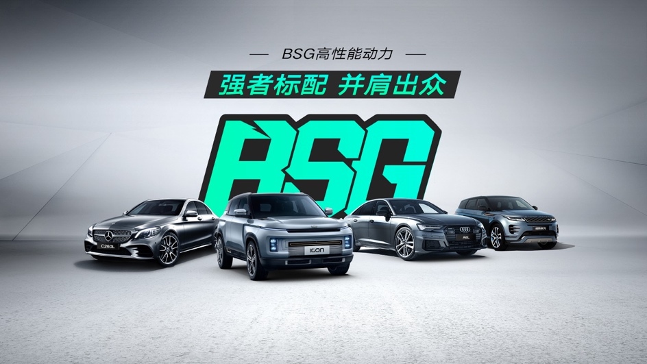 新三好动力系统 吉利BSG高性能动力当仁不让