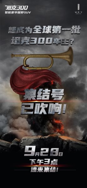 坦克300开启千人共创 感受“不怂”文化!