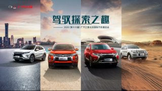 “驾驭探索之趣”新口号 广汽三菱开启企业新篇章