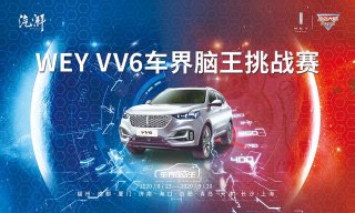 车界脑王挑战赛圆满收官 VV6展现智能安全新标准