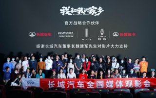 国民品牌助阵献礼大片 长城汽车携手《我和我的家乡》叙乡情