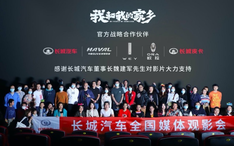 国民品牌助阵献礼大片 长城汽车携手《我和我的家乡》叙乡情