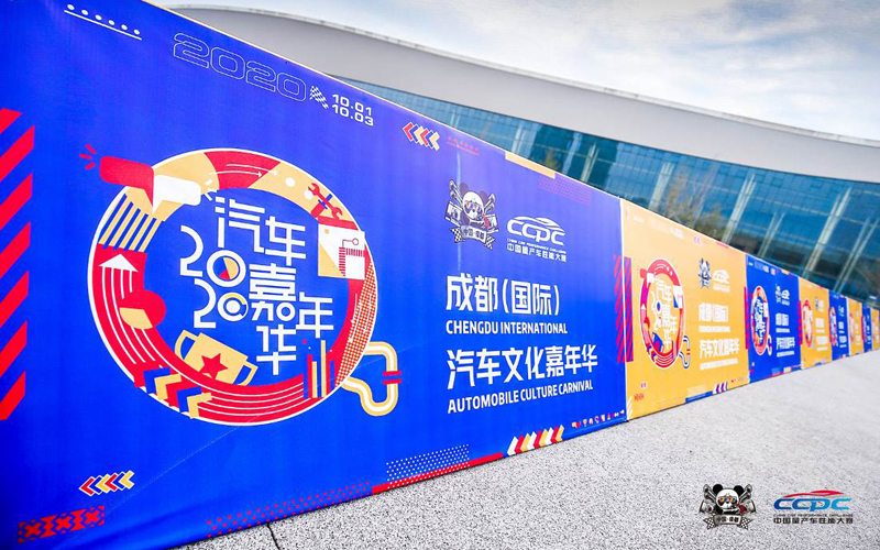 CCPC成都站开赛 成都(国际)汽车文化嘉年华火热助威