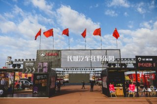 长城汽车2020阿拉善英雄会狂野乐园正式开营