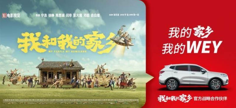 双节小长假看什么?WEY你推荐喜剧盛宴《我和我的家乡》