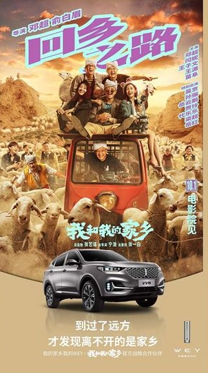 双节小长假看什么?WEY你推荐喜剧盛宴《我和我的家乡》