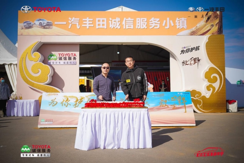 诚信服务添助力 一汽丰田阿拉善行圆满结束
