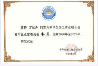 合众公司方运舟董事长当选中华全国工商业联合会青年企业家委员会委员