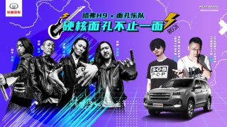 哈弗H9×面孔乐队：硬核面孔 不止一面