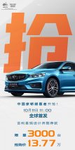 吉利星瑞设计师推荐款全球首发 售价13.77万元 限量3000台 不试、不比、不卖！