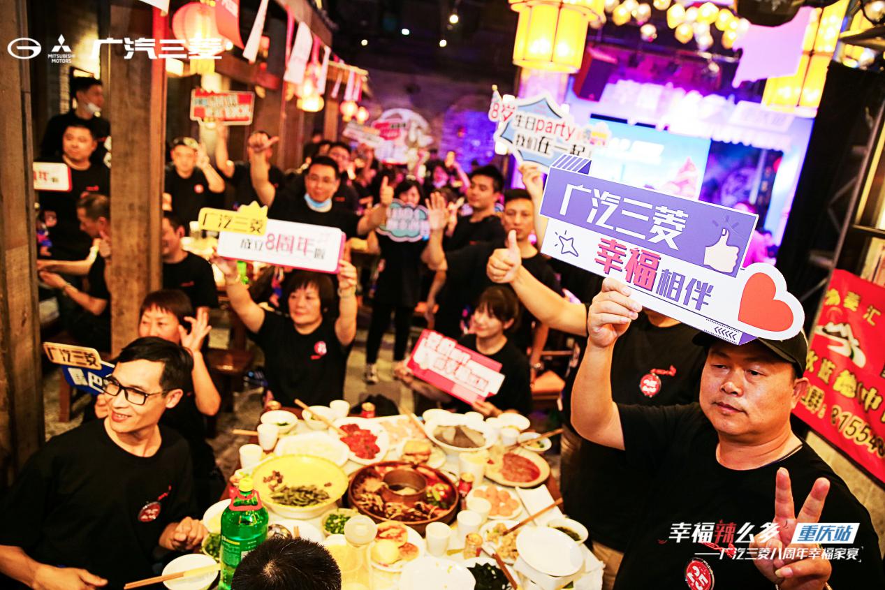 悦享幸福,因为有菱|喜迎广汽三菱八周年 百城幸福家宴温暖开席