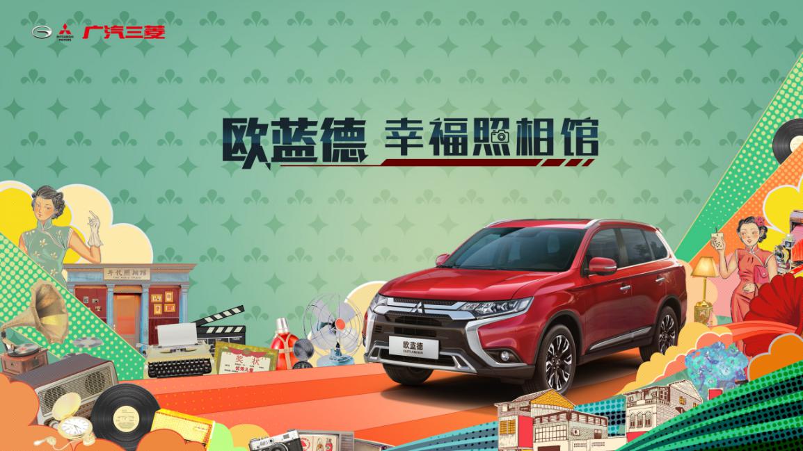 悦享幸福,因为有菱|喜迎广汽三菱八周年 百城幸福家宴温暖开席