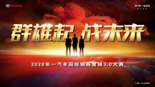 连战告捷 胜利在望！2020年一汽丰田经销商3.0大赛决赛在即