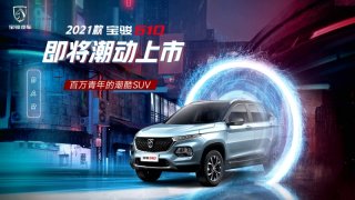 10月即将上市 2021款宝骏510领潮来袭